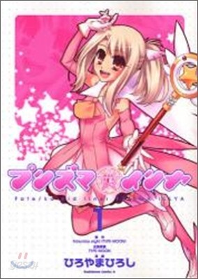 Fate/kaleid liner プリズマ☆イリヤ 1