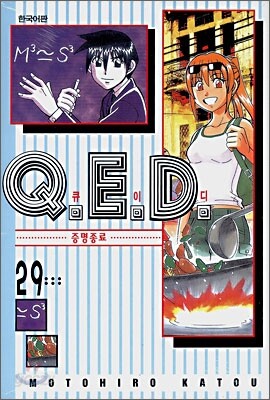 Q.E.D 큐이디 29