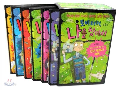 토비 터커, 나를 찾아서 1~6권 세트