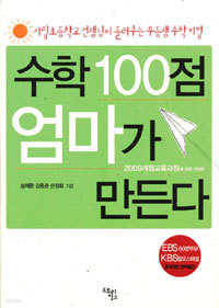 수학 100점 엄마가 만든다 - 사립초등학교 선생님이 들려주는 우등생 수학비법 (가정/상품설명참조/2)