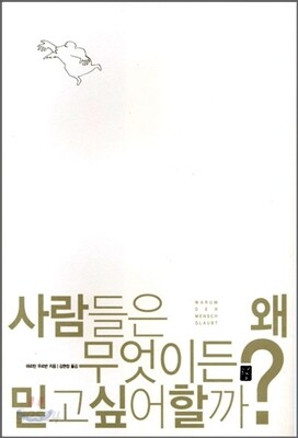 사람들은 왜 무엇이든 믿고싶어할까?