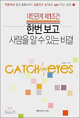 한번보고 사람을 알 수 있는 비결