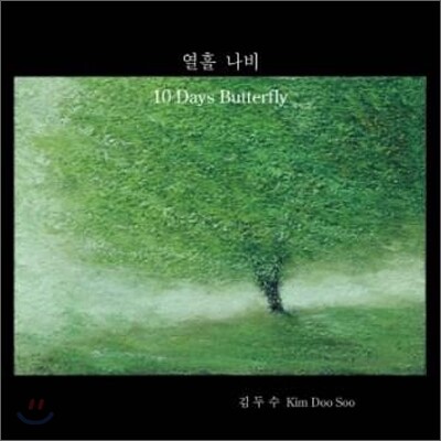 김두수 - 열흘나비 [2LP]