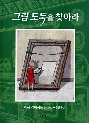 그림 도둑을 찾아라