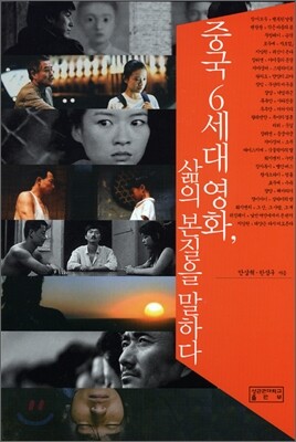 중국 6세대 영화, 삶의 본질을 말하다
