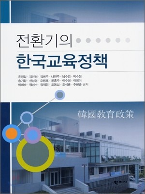 전환기의 한국교육정책