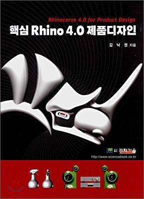핵심 Rhino 4.0 제품디자인