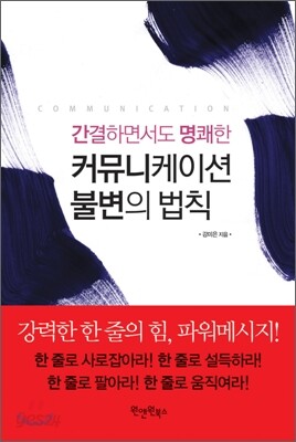 커뮤니케이션 불변의 법칙