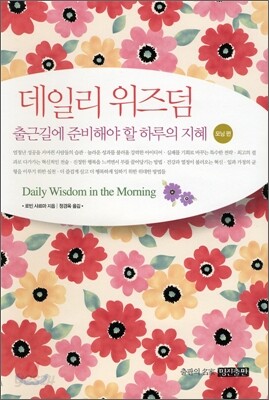 데일리 위즈덤 모닝편