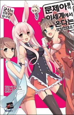 문제아들이 이세계에서 온다는 모양인데요? 12