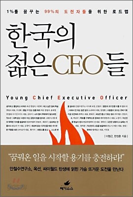 한국의 젊은 CEO들