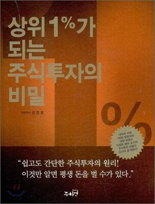 상위 1%가 되는 주식투자의 비밀