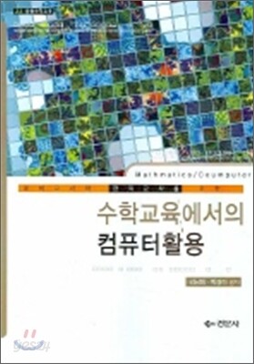 수학교육에서의 컴퓨터 활용