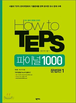 How to TEPS 파이널 1000제 문법편 1