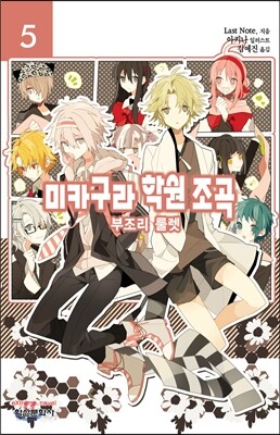미카구라 학원조곡 5