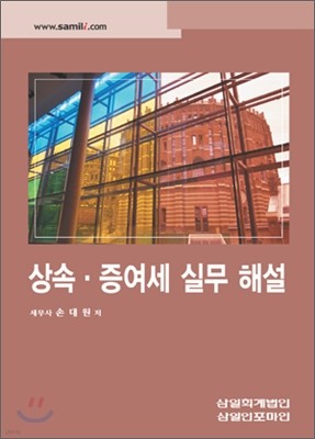 상속ㆍ증여세 실무 해설 2008