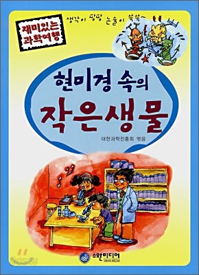 현미경 속의 작은 생물
