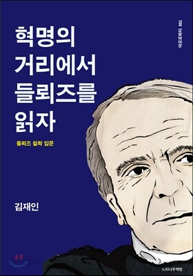 혁명의 거리에서 들뢰즈를 읽자