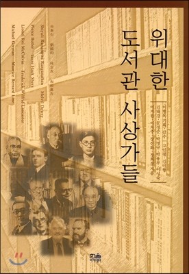 위대한 도서관 사상가들