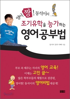 [보급판 문고본] 조기유학을 능가하는 영어 공부법