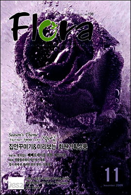 월간 FLORA 2009년 11월호