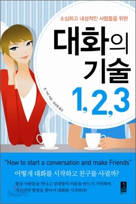 [보급판 문고본] 대화의 기술 1,2,3
