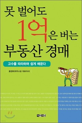 [보급판 문고본] 못 벌어도 1억은 버는 부동산 경매