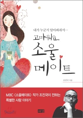 [보급판 문고본] 고마워요, 소울메이트