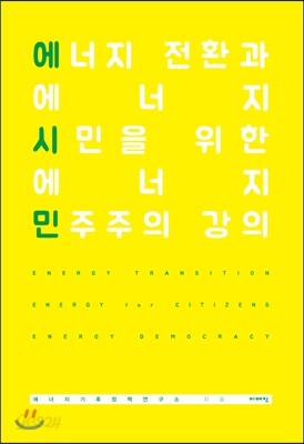 에너지 전환과 에너지 시민을 위한 에너지 민주주의강의