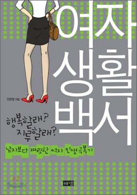 [보급판 문고본] 여자 생활 백서