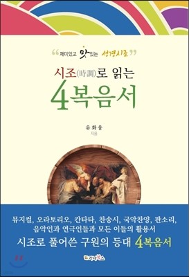 시조(時調)로 읽는 4복음서