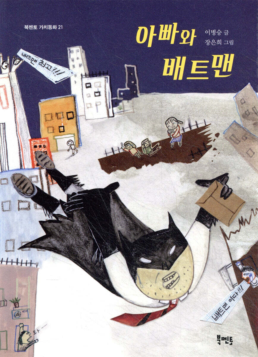 아빠와 배트맨