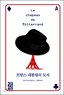 프랑스 대통령의 모자
