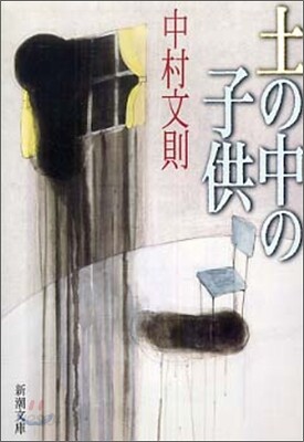 土の中の子供