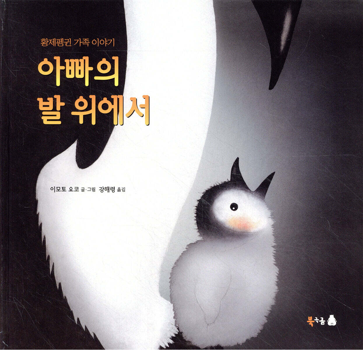 아빠의 발 위에서
