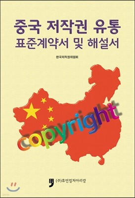 중국 저작권 유통 표준계약서 및 해설서 
