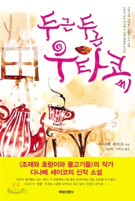 [보급판 문고본] 두근두근 우타코씨