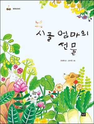 시골 엄마의 선물