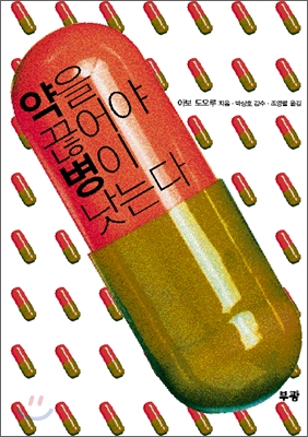[보급판 문고본] 약을 끊어야 병이 낫는다