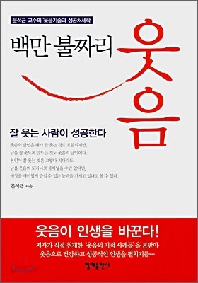 [보급판 문고본] 백만 불짜리 웃음