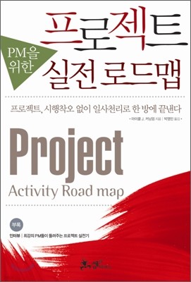 PM을 위한 프로젝트 실전 로드맵