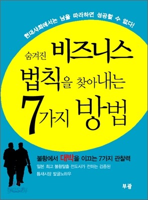[보급판 문고본] 숨겨진 비즈니스 법칙을 찾아내는 7가지 방법