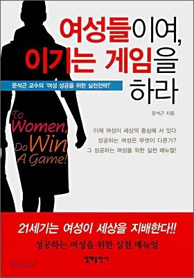 [보급판 문고본] 여성들이여, 이기는 게임을 하라