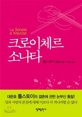 [보급판 문고본] 크로이체르 소나타