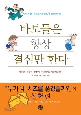 [보급판 문고본] 바보들은 항상 결심만 한다