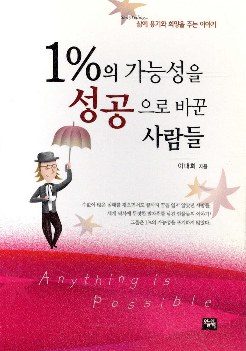 [보급판 문고본] 1%의 가능성을 성공으로 바꾼 사람들