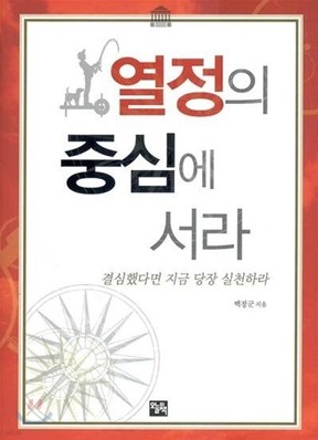 [보급판 문고본] 열정의 중심에 서라