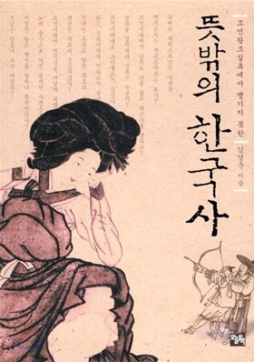 [보급판 문고본] 뜻밖의 한국사