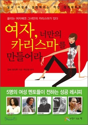 [보급판 문고본] 여자, 너만의 카리스마를 만들어라