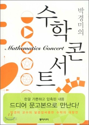 [보급판 문고본] 박경미의 수학콘서트